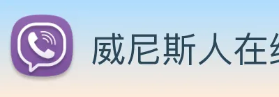 威尼斯人在线网站 Logo